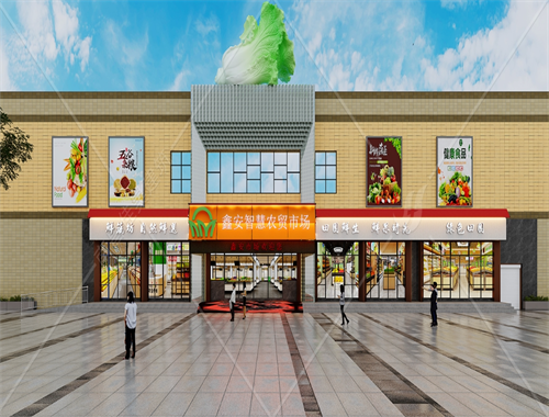 無錫鑫安智慧農(nóng)貿(mào)市場