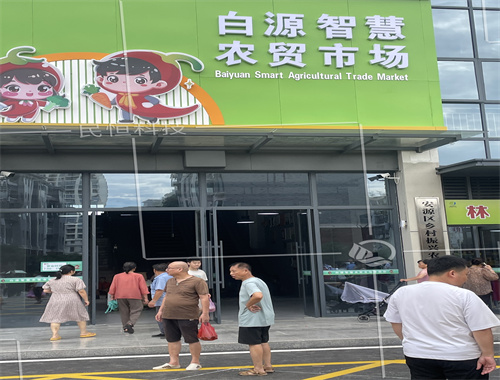 萍鄉(xiāng)白源街智慧農(nóng)貿(mào)市場