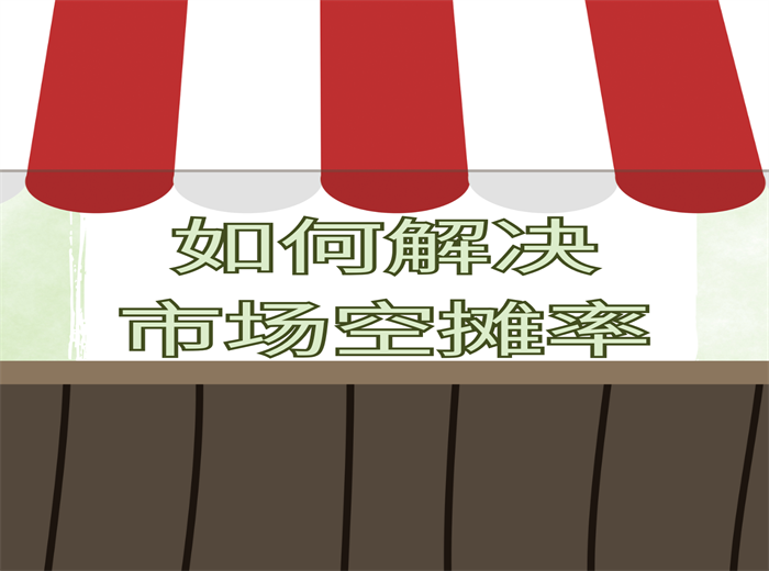 如何解決市場(chǎng)空攤率？