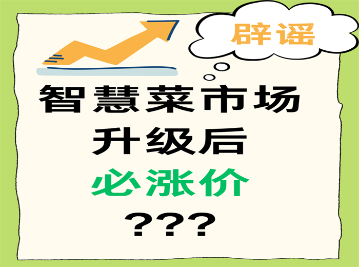 智慧菜市場升級后必漲價？