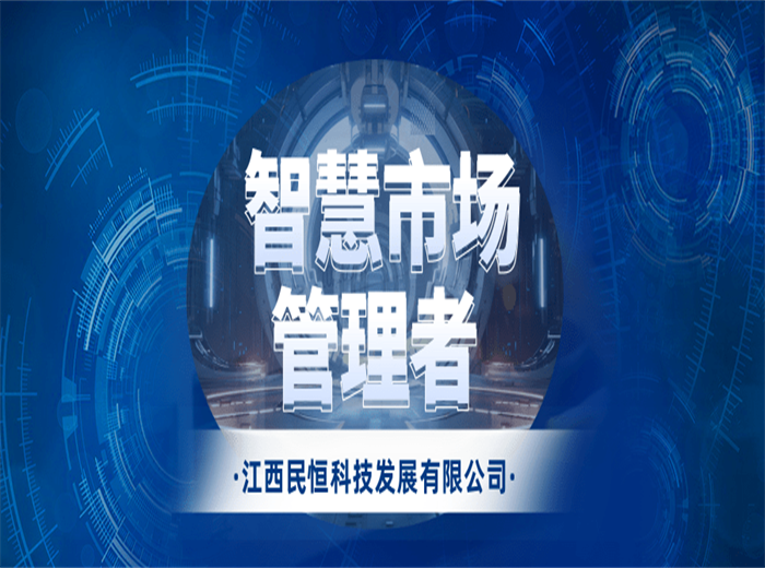 智慧農(nóng)貿(mào)市場(chǎng)升級(jí)后，管理者的工作有哪些變化？