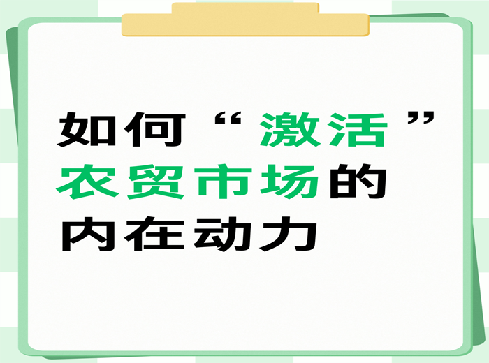 如何“激活”農(nóng)貿(mào)市場(chǎng)的內(nèi)在動(dòng)力？