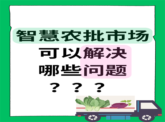 智慧農(nóng)批市場(chǎng)可以解決哪些問(wèn)題？