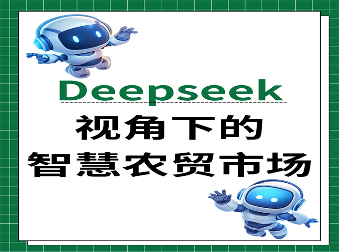 Deepseek視角下的智慧農(nóng)貿(mào)市場