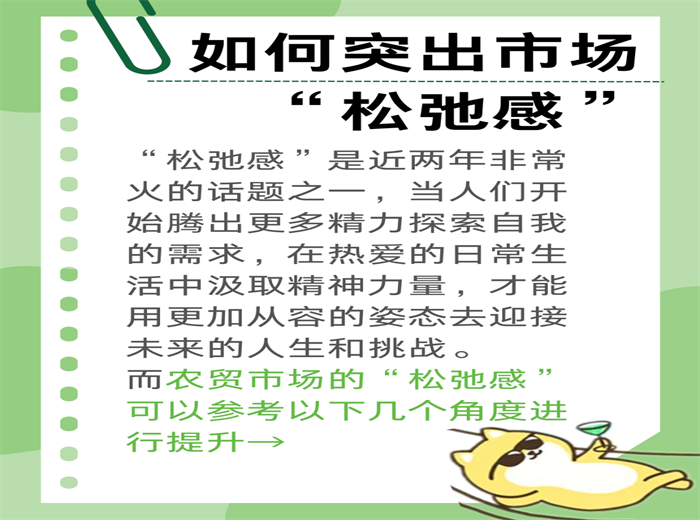 如何突出市場(chǎng)“松弛感”