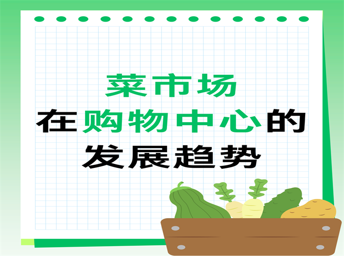 菜市場(chǎng)在購(gòu)物中心的發(fā)展優(yōu)勢(shì)