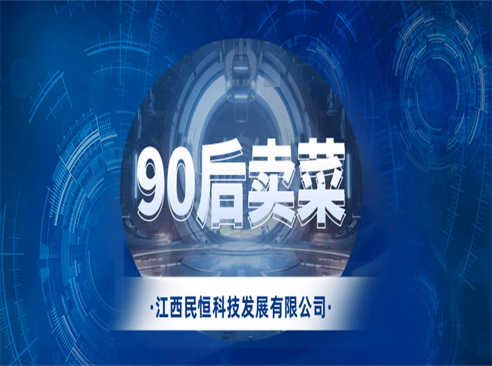 當(dāng)90后商家入駐菜市場(chǎng)…