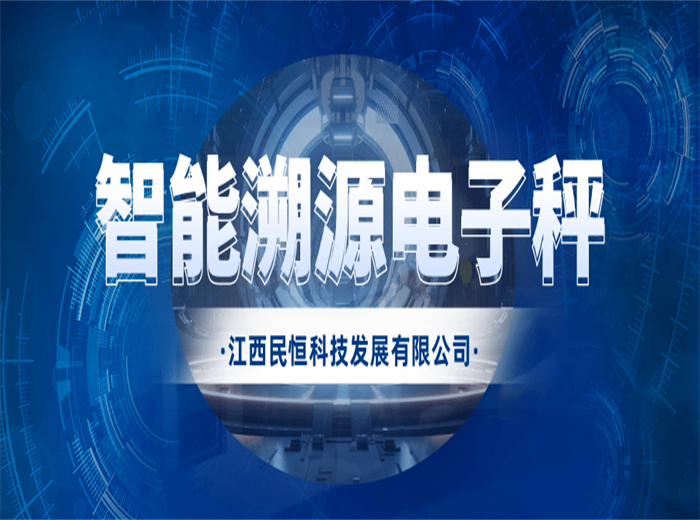 傳統(tǒng)電子秤OUT！現(xiàn)在流行智能溯源電子秤！