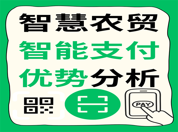 智慧農(nóng)貿(mào)智能支付優(yōu)勢(shì)分析